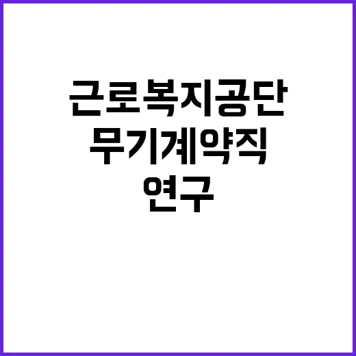 근로복지공단 무기계…