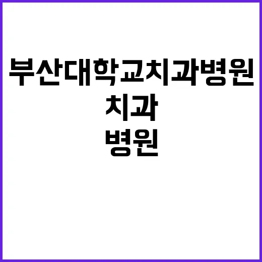 부산대학교치과병원 계약직의사 모집 공고(치과마취과)(3차)