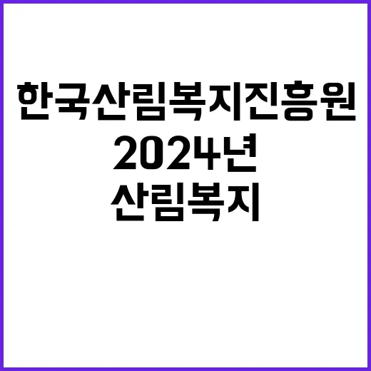 (재공고) 2024년 한국산림복지진흥원(본원) 기간제계약직원 채용 공고