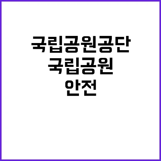 [서부지역본부] 국립공원공단 서부권역 내(무등산·무등산동부, 무등산·변산반도생태탐방원) 공무직(탐방안전·탐방해설·탐방시설) 직원 채용 공고