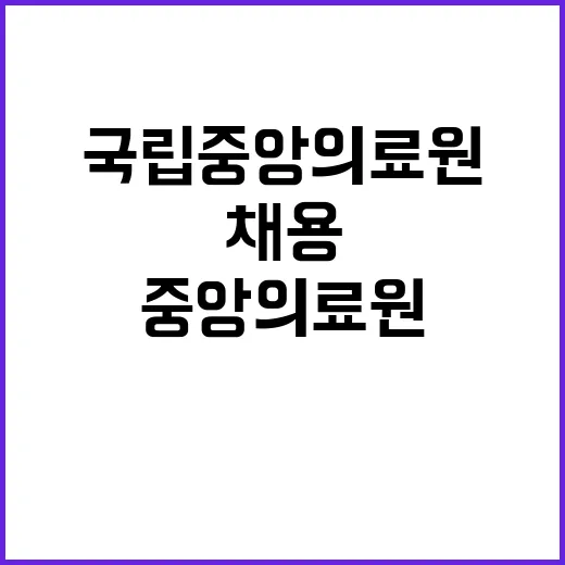 국립중앙의료원 정규…