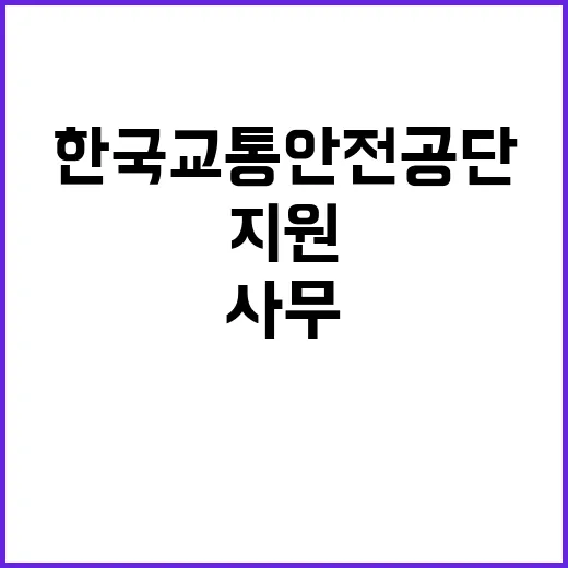 한국교통안전공단 비…