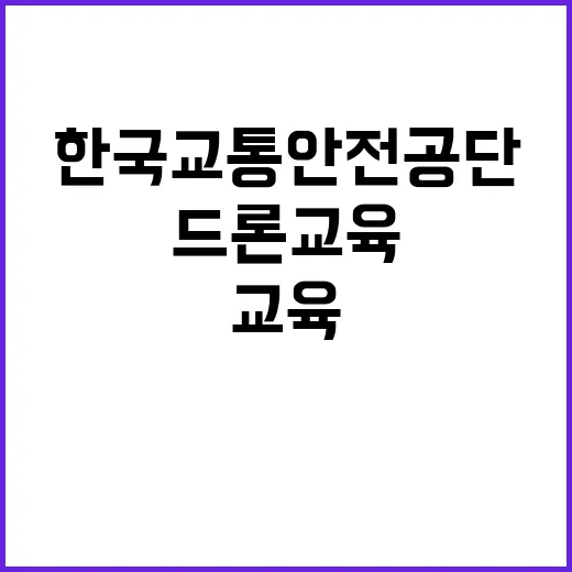 한국교통안전공단 교통안전본부 시흥드론교육센터 기간제근로자(실무원_사무) 채용 공고