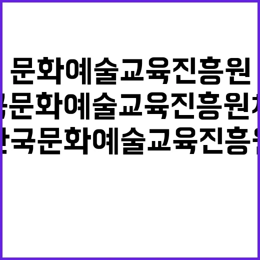 한국문화예술교육진흥원 24-6차 직원 채용 공고