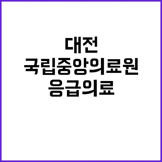 계약직 연구원B(대전,충남,전남,전북응급의료지원센터) 채용 재공고