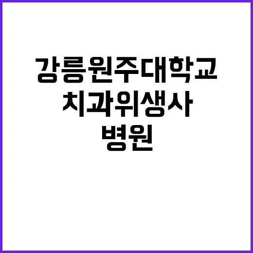 강릉원주대학교치과병…