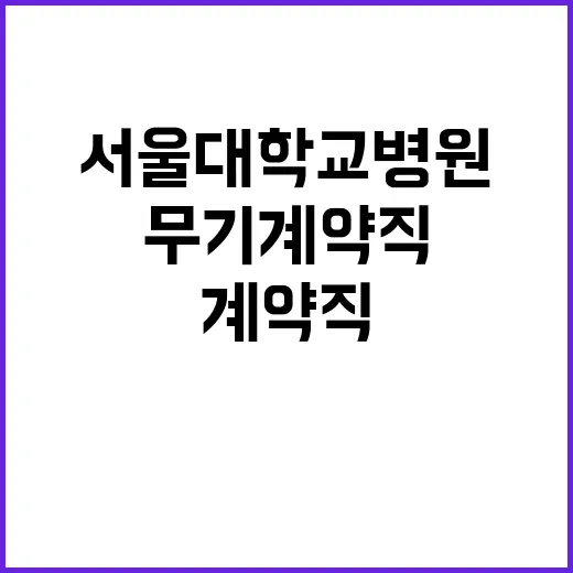 서울대학교병원 블라인드 직원채용 (무기계약직) 공고 (장애인 특별우대)