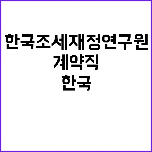 [한국조세재정연구원] 공무직(미화) 신규인력채용