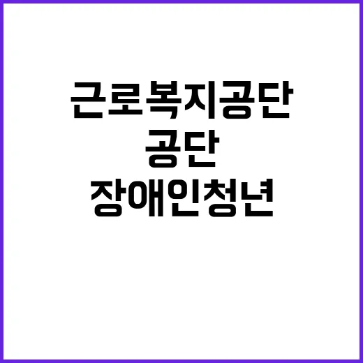 [근로복지공단] 공단본부 장애인 청년(체험형)인턴 채용 공고