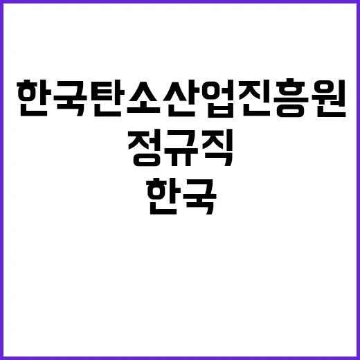 한국탄소산업진흥원 …