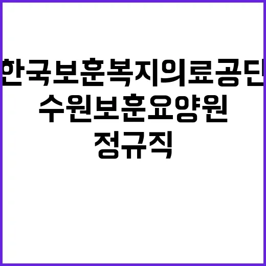 [수원보훈요양원] 정규직 요양보호사 공개채용 공고