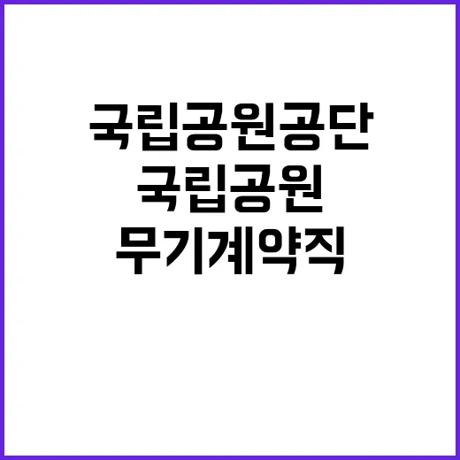 [북부지역본부] 국립공원공단 북부권역 내 공무직(탐방안전, 환경관리, 수익시설) 직원 채용 공고