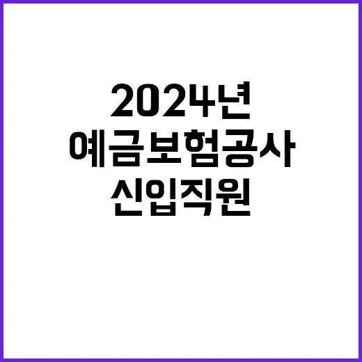 예금보험공사 정규직…