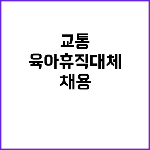 [안산시험장] 교통계약직(육아휴직대체), 실무(시설)계약직 채용 공고