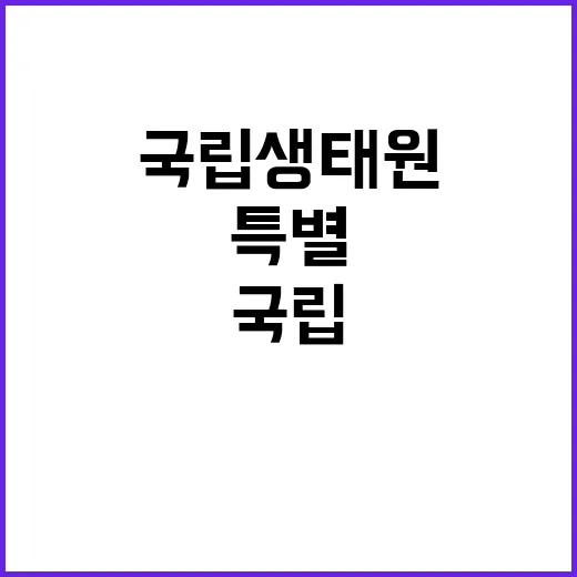 국립생태원 비정규직…