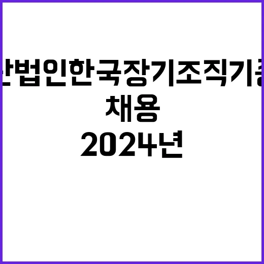 (재)한국장기조직기증원 2024년 제4차 공개채용