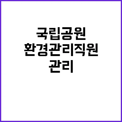 [주왕산] 2024년 주왕산국립공원 가을철 한시인력 (환경관리 및 탐방안내) 장애인 제한경쟁 채용