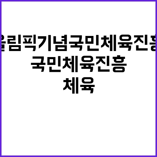 서울올림픽기념국민체…