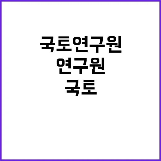 국토연구원 비정규직…