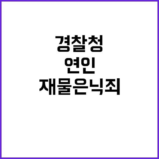 재물은닉죄 경찰청의…