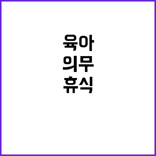 휴식 의무 없어도 …