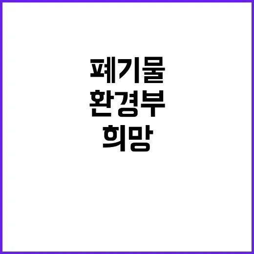 환경부 “방치폐기물 감소 이제는 희망입니다!”