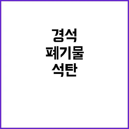 석탄 경석 폐기물 …