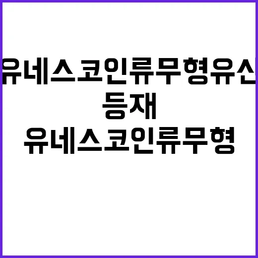 유네스코 인류무형유산 공동등재의 남북한 동의!