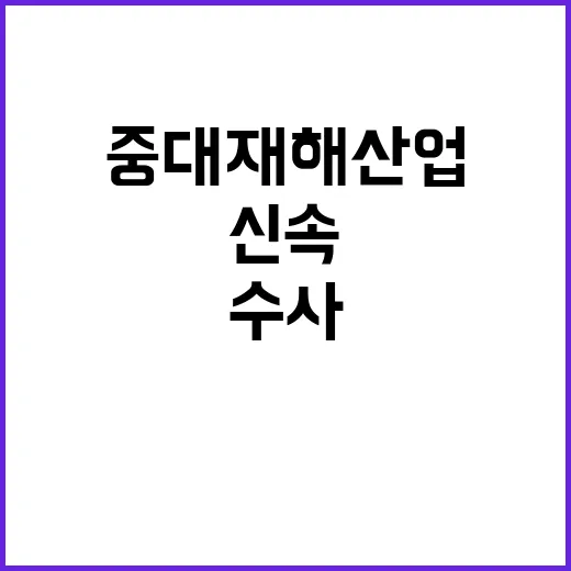 중대재해산업 신속 …