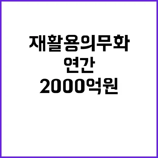 재활용 의무화 2000억 원 연간 혜택 발생!