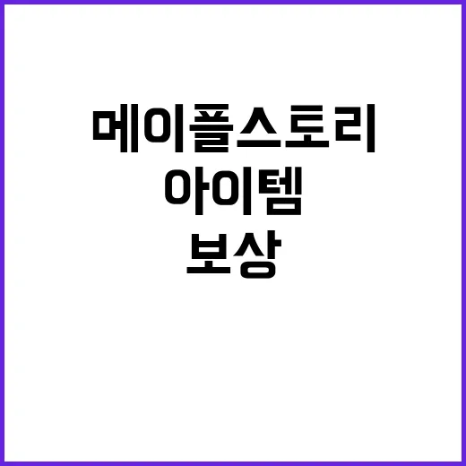 메이플스토리 보상 …