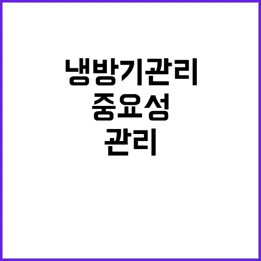 냉방기 관리 안전과 효율성의 중요성!