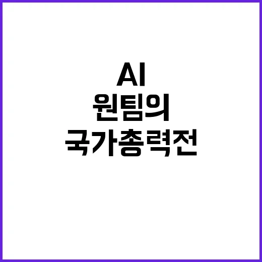 AI 강국 민관 원팀의 국가 총력전 선포!