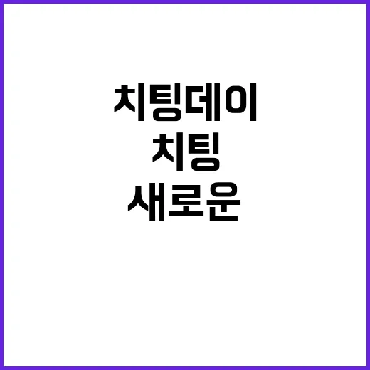 ‘치팅데이’ 대신 …