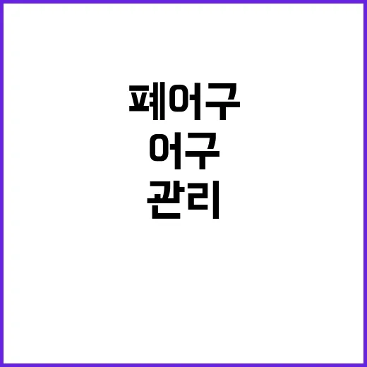 “어구관리기록부” …