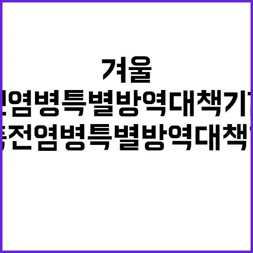 겨울 가축전염병 특별방역대책 기간 운영 발표!