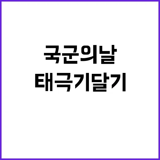 태극기 달기 국군의 날 기념 주목!