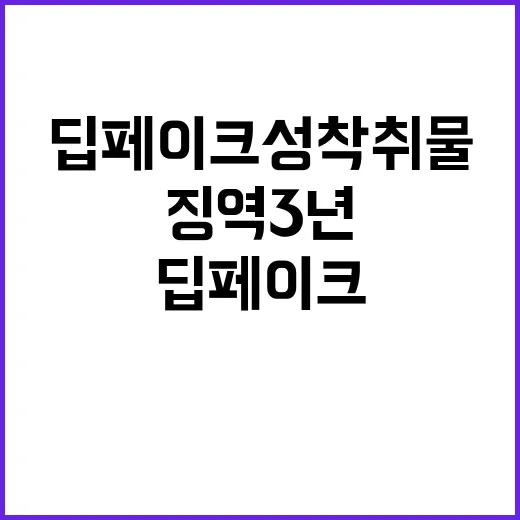 딥페이크 성착취물 …