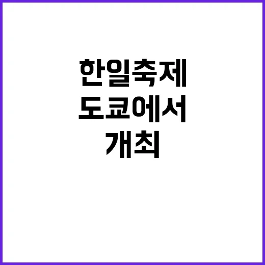 한일축제 도쿄에서 …