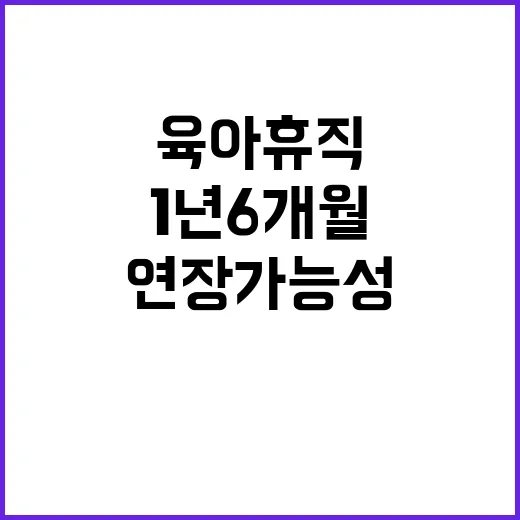 육아휴직 1년 6개월로 연장 가능성 발견!