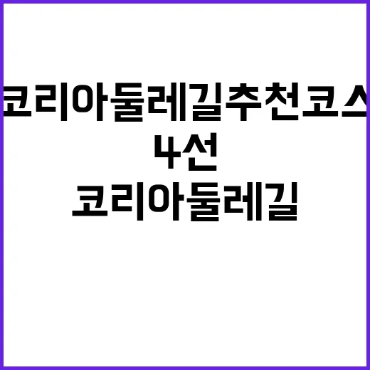 코리아둘레길 추천 코스 꼭 가야 할 4선!