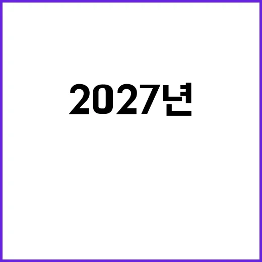 AI 2027년까지…