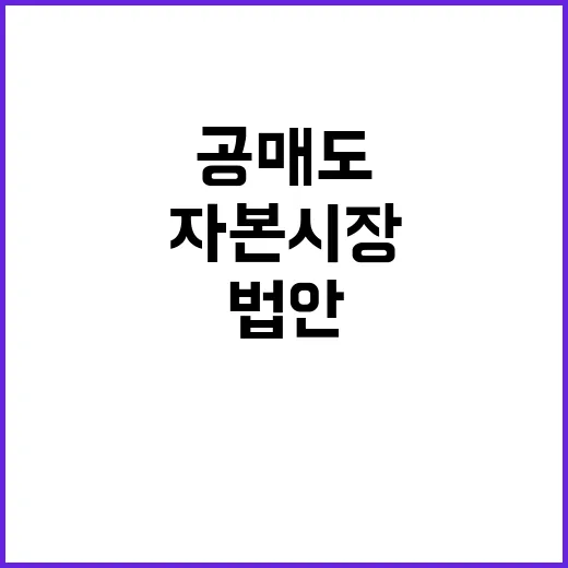 공매도 법안 통과 자본시장 혁신 예고!