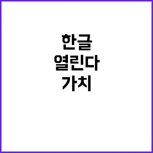 한글 가치 올해 행사가 이렇게 다채롭게 열린다!