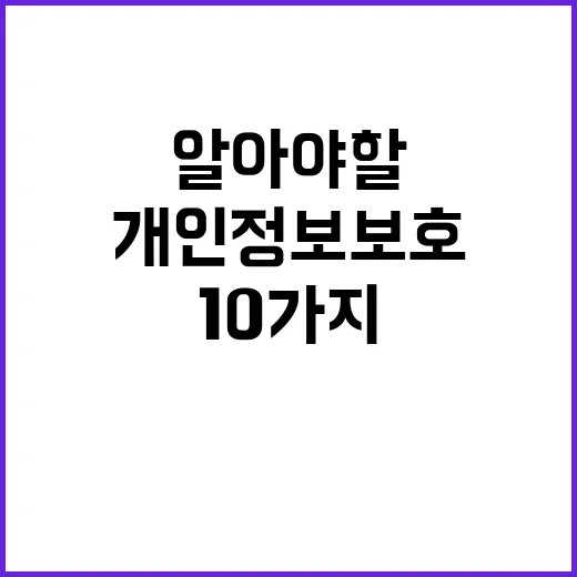 개인정보 보호 지금 꼭 알아야 할 10가지!