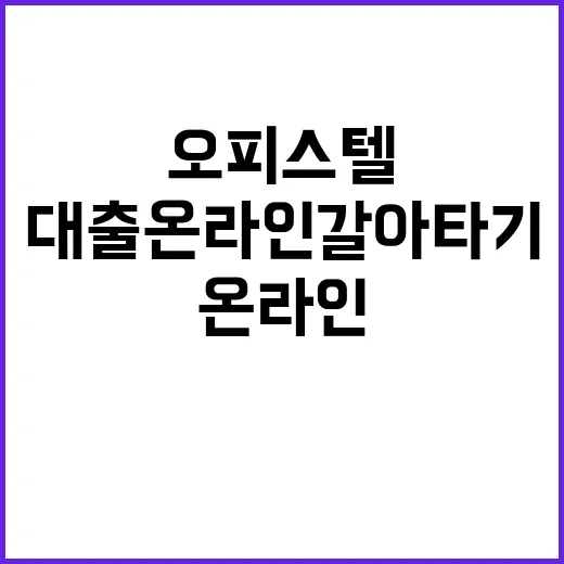 오피스텔 대출 온라인 갈아타기로 절약 가능!