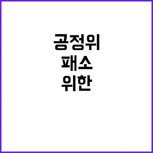 공정위 패소 줄이기 위한 엄밀한 판단 발표!