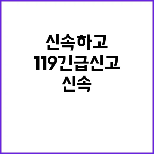 ‘119 긴급신고’…