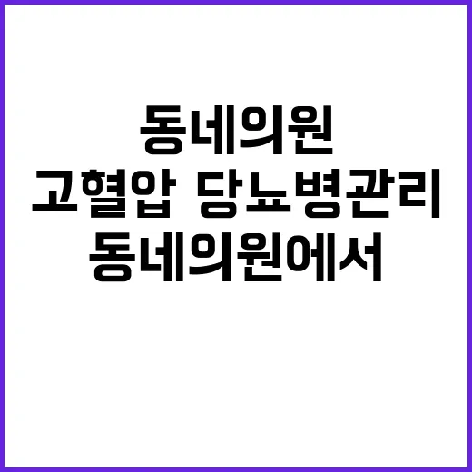 고혈압·당뇨병 관리 동네 의원에서 비용 절감!