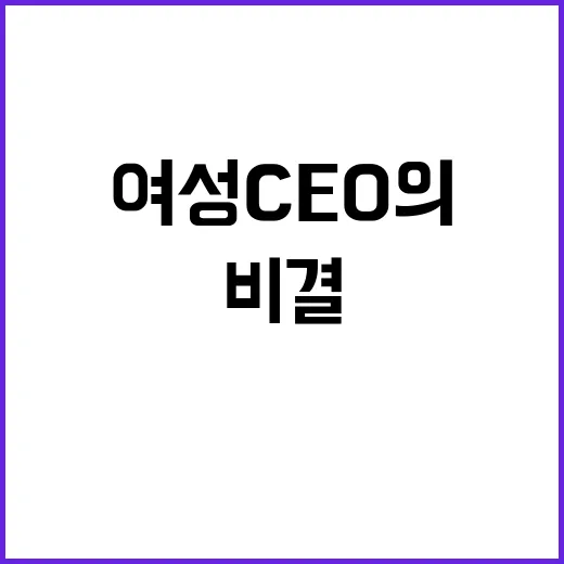 여성 CEO의 비결…